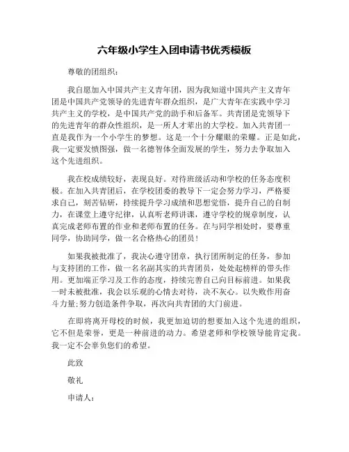 六年级小学生入团申请书优秀模板