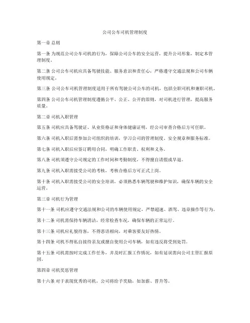 公司公车司机管理制度