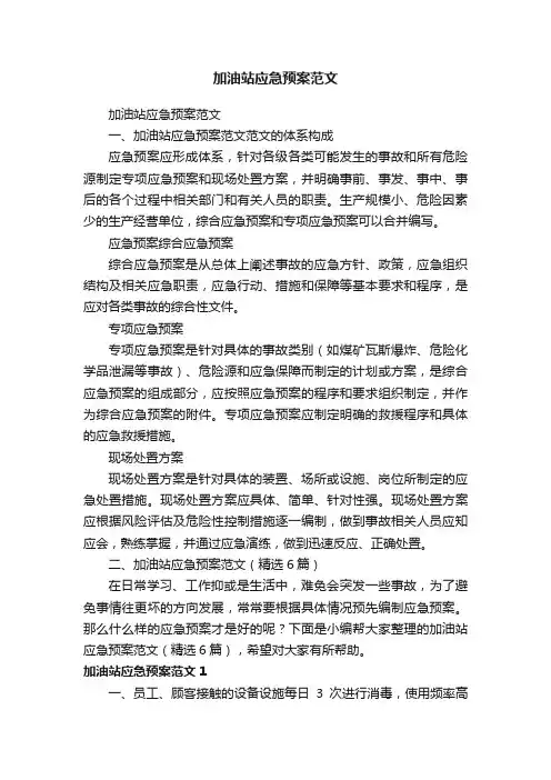 加油站应急预案范文（精选6篇）