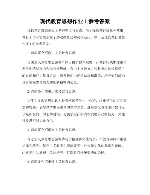 现代教育思想作业1参考答案