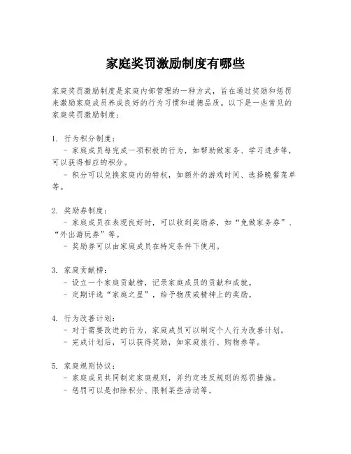 家庭奖罚激励制度有哪些