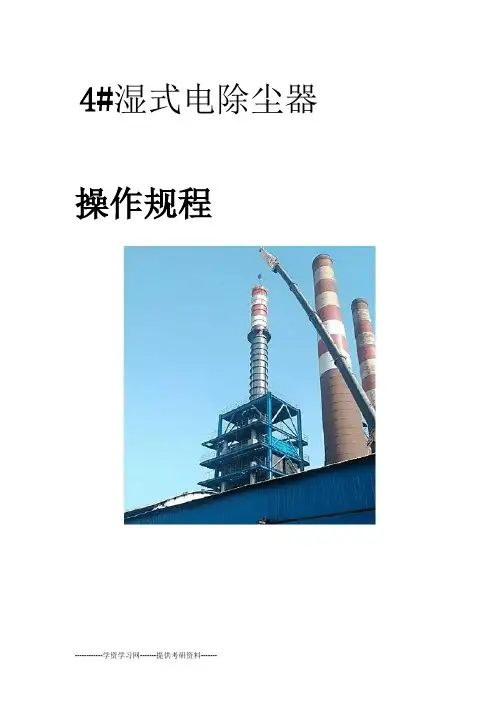湿式电除尘操作手册