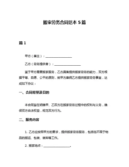 搬家劳务合同范本5篇