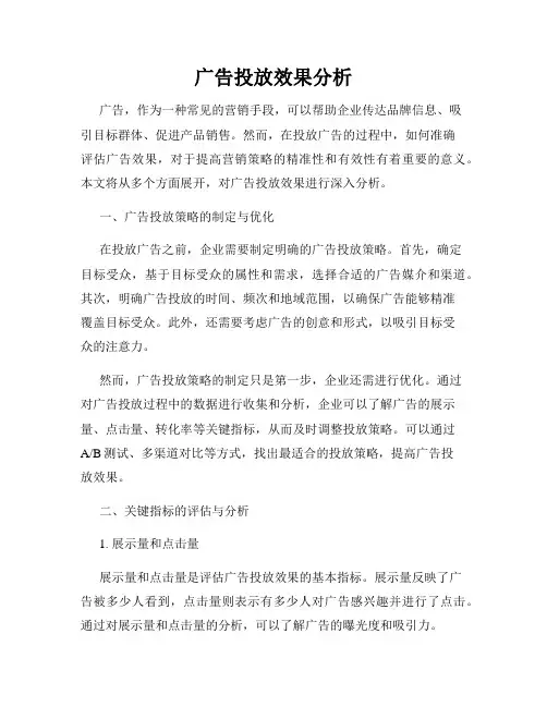 广告投放效果分析