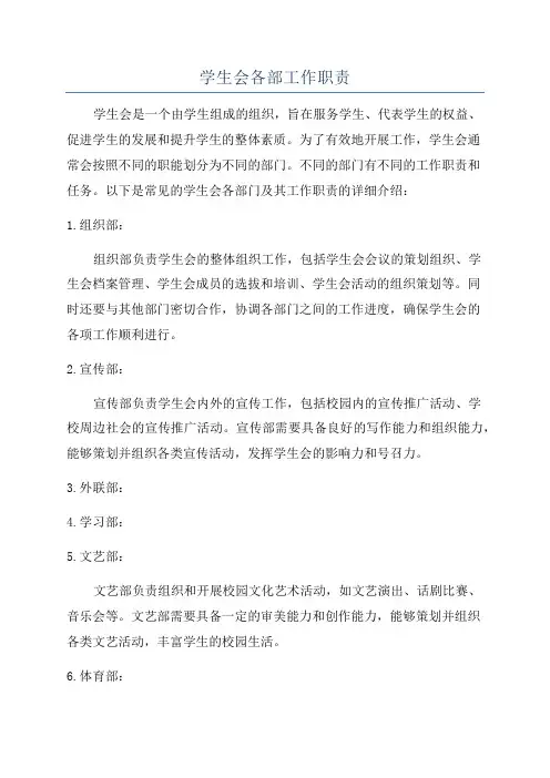 学生会各部工作职责