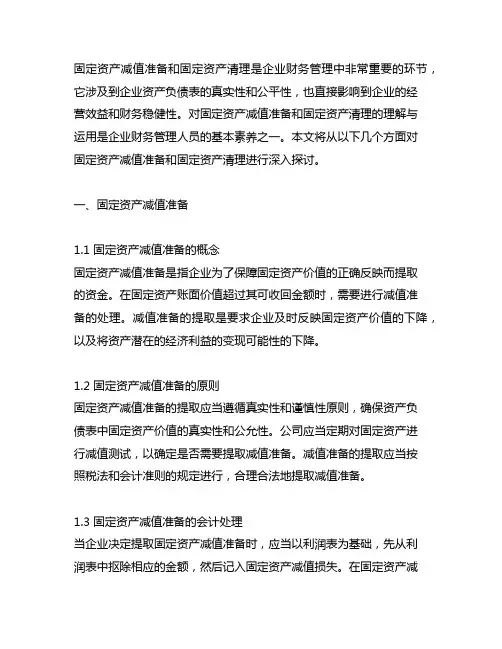 固定资产减值准备和固定资产清理
