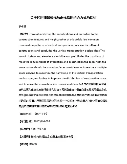关于民用建筑楼梯与电梯常用组合方式的探讨
