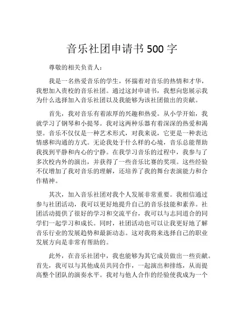 音乐社团申请书500字
