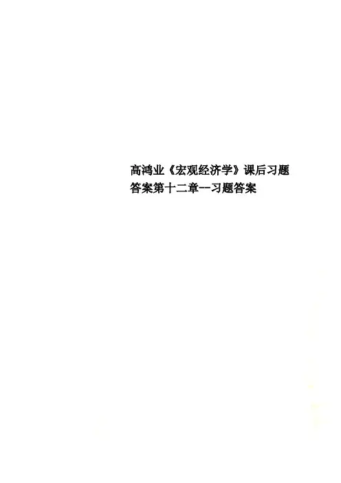 高鸿业《宏观经济学》课后习题答案第十二章--习题答案