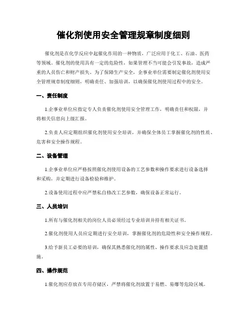 催化剂使用安全管理规章制度细则