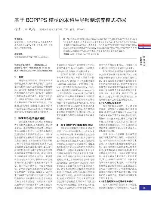 基于BOPPPS模型的本科生导师制培养模式初探