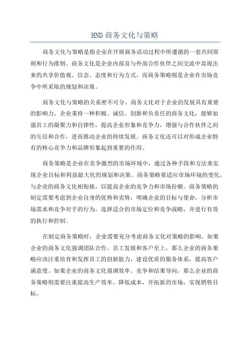 HND商务文化与策略