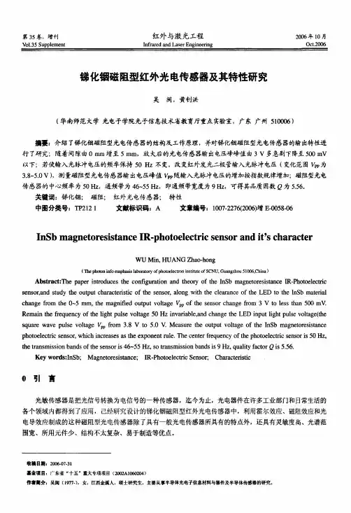 锑化铟磁阻型红外光电传感器及其特性研究