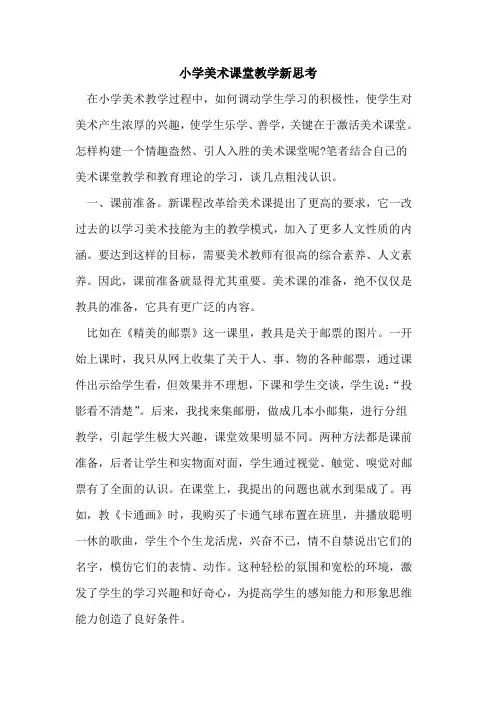 小学美术课堂教学新思考