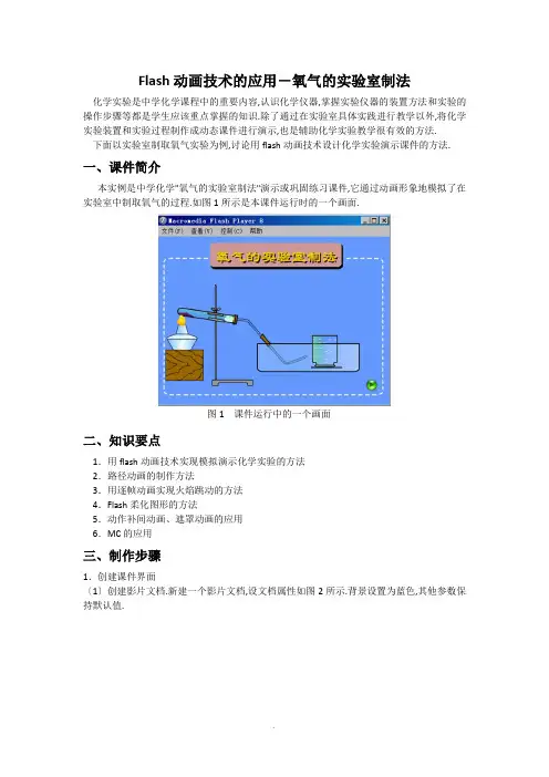Flash动画技术的应用-氧气的实验室制法