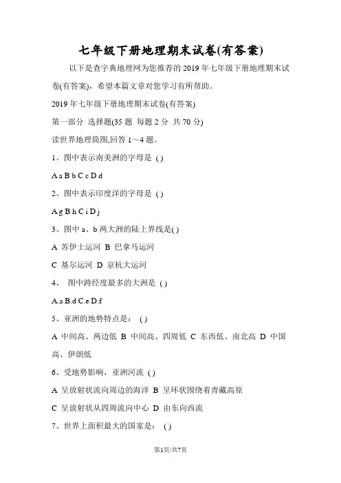 七年级下册地理期末试卷(有答案)