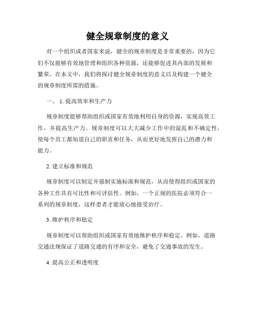 健全规章制度的意义