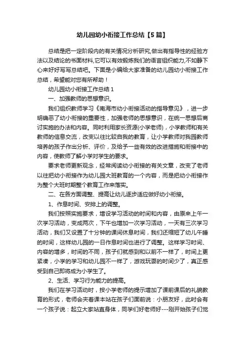 幼儿园幼小衔接工作总结【5篇】