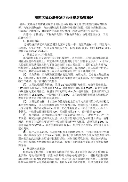 海南老城经济开发区总体规划勘察概述