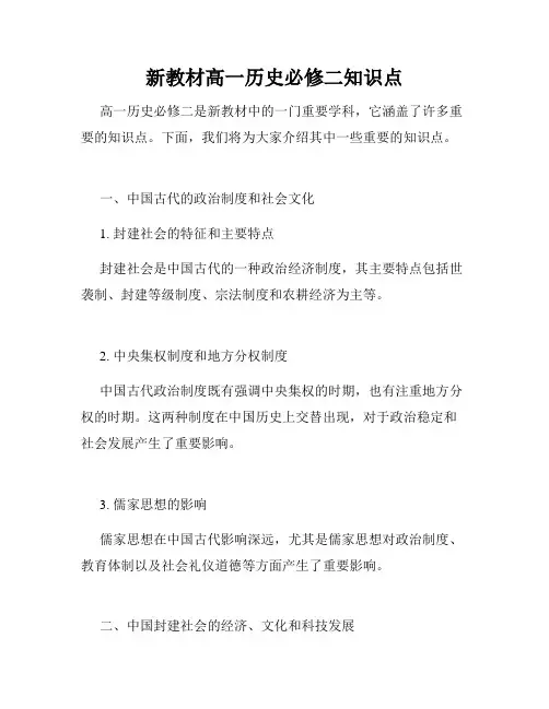 新教材高一历史必修二知识点