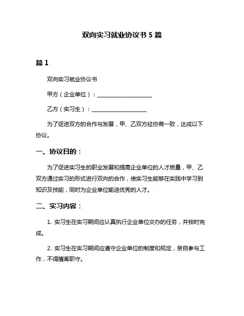 双向实习就业协议书5篇