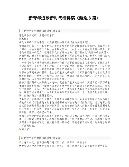 新青年追梦新时代演讲稿(甄选3篇)