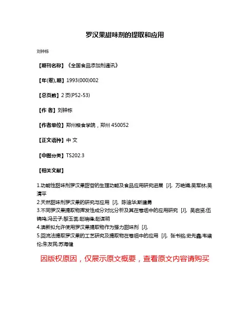 罗汉果甜味剂的提取和应用