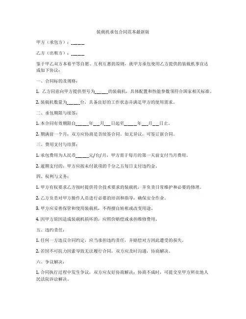 装载机承包合同范本最新版