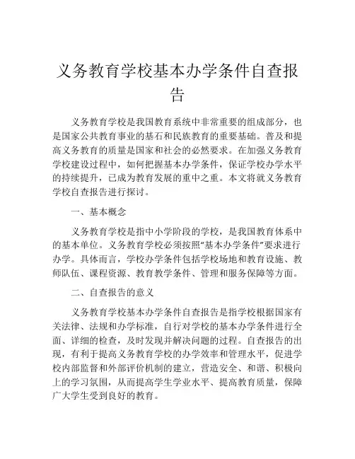 义务教育学校基本办学条件自查报告