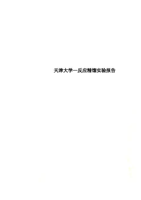 天津大学—反应精馏实验报告