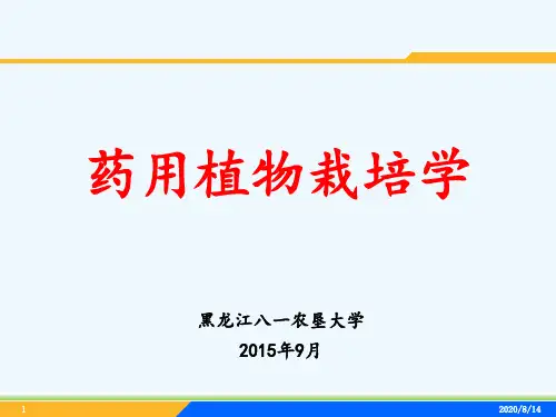 第四章药用植物引种驯化与野生抚育管理