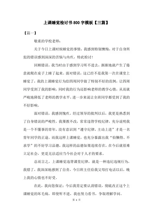 上课睡觉检讨书800字模板【三篇】
