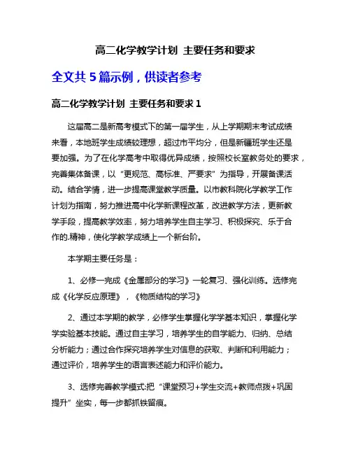 高二化学教学计划 主要任务和要求