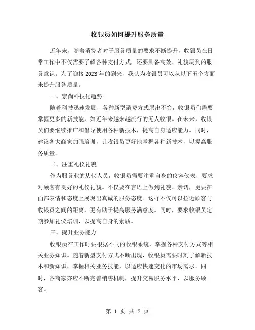收银员如何提升服务质量