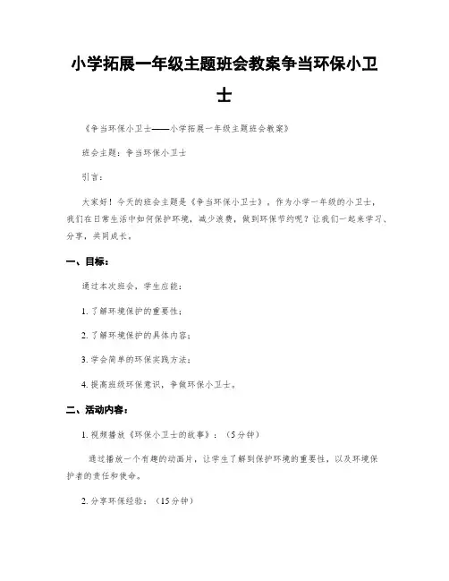小学拓展一年级主题班会教案争当环保小卫士