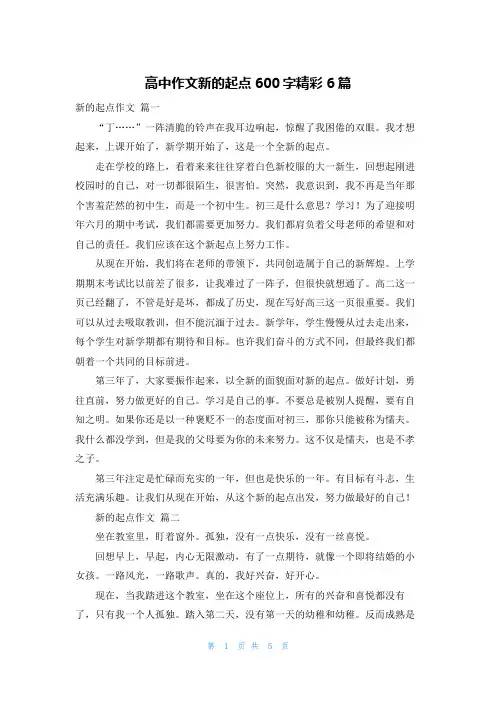 高中作文新的起点600字精彩6篇