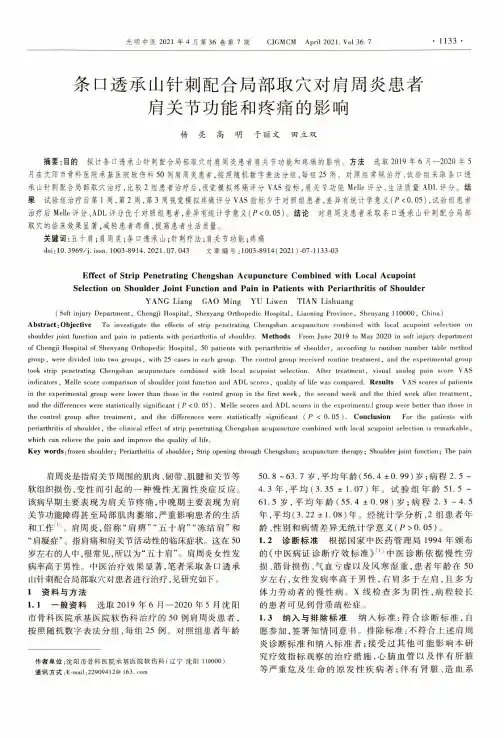 条口透承山针刺配合局部取穴对肩周炎患者肩关节功能和疼痛的影响