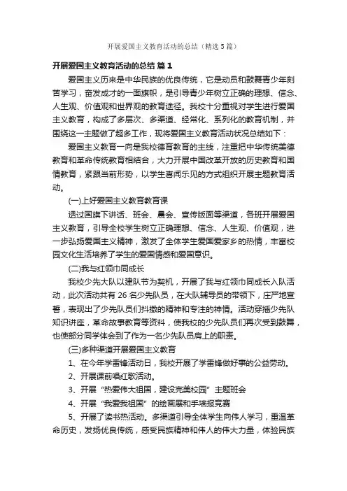 开展爱国主义教育活动的总结（精选5篇）