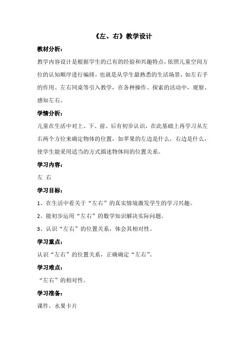 人教版数学一年级上册位置左右教案