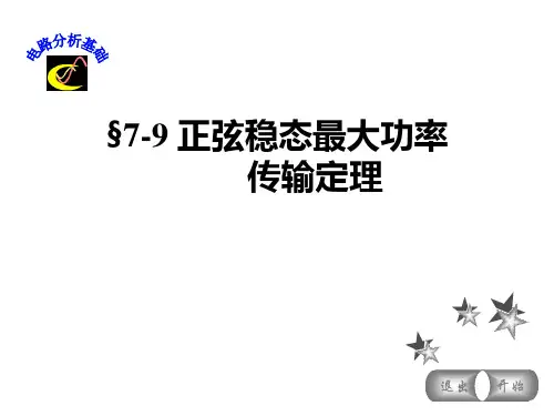 《电路分析基础》正弦稳态最大功率传递定理