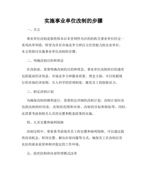 实施事业单位改制的步骤