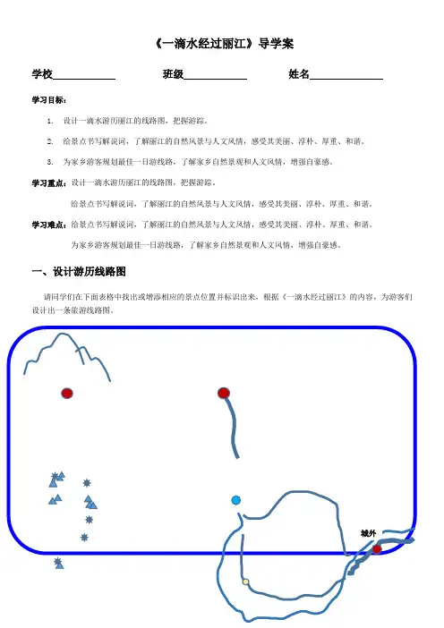 初中语文人教八年级下册一滴水经过丽江导学案