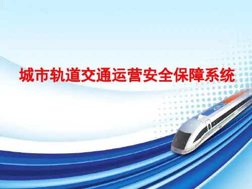 城市轨道交通运营安全与应急处理3城市轨道交通运营安全保障系统