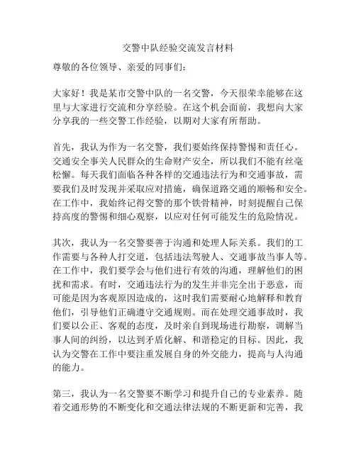 交警中队经验交流发言材料