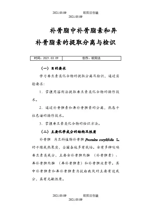 补骨脂中补骨脂素和异补骨脂素的提取分离与检识之欧阳法创编