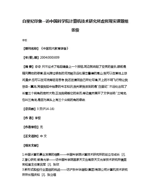白垩纪印象--访中国科学院计算机技术研究所虚拟现实课题组张俊