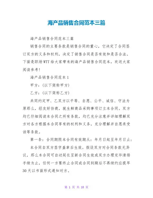 海产品销售合同范本三篇