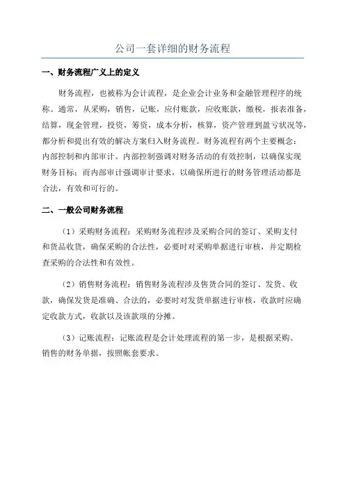 公司一套详细的财务流程