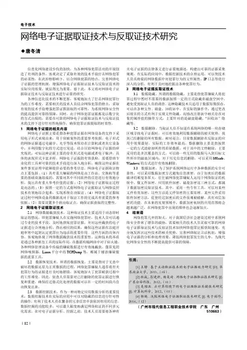 网络电子证据取证技术与反取证技术研究