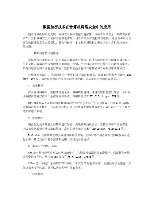 数据加密技术在计算机网络安全中的应用